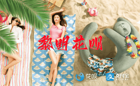 似是而非花呗